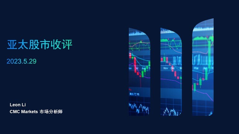 亚太股市收评 2023.5.29