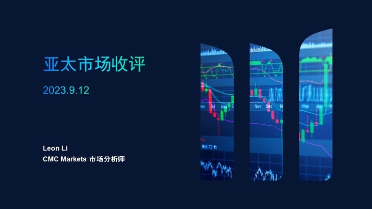 亚太市场收评 &CMC Markets客户持仓统计 2023.9.12